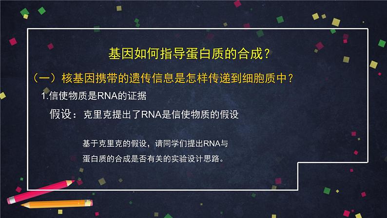 高一生物学(人教版2019)必修二 基因指导蛋白质的合成（1） 课件+教案+导学案+学习任务单+同步练习含答案04