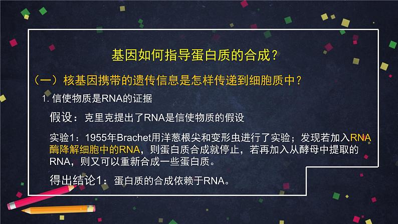 高一生物学(人教版2019)必修二 基因指导蛋白质的合成（1） 课件+教案+导学案+学习任务单+同步练习含答案05