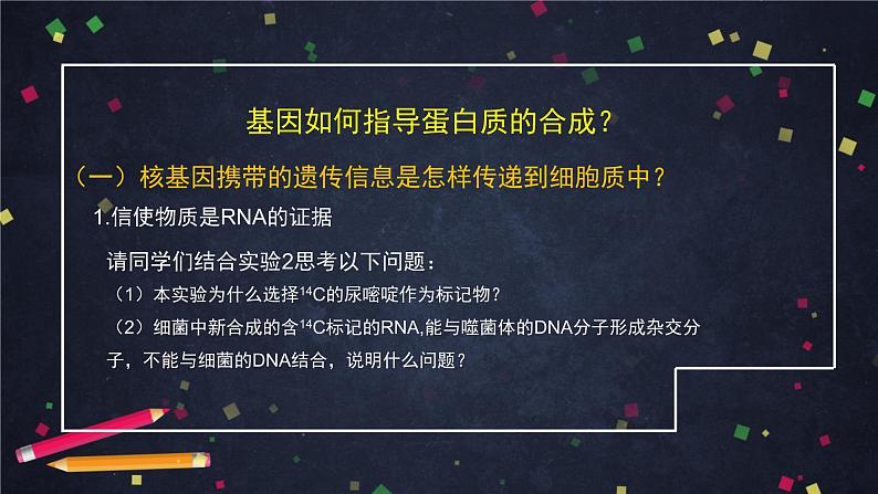 高一生物学(人教版2019)必修二 基因指导蛋白质的合成（1） 课件+教案+导学案+学习任务单+同步练习含答案07