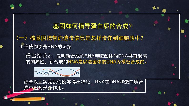 高一生物学(人教版2019)必修二 基因指导蛋白质的合成（1） 课件+教案+导学案+学习任务单+同步练习含答案08