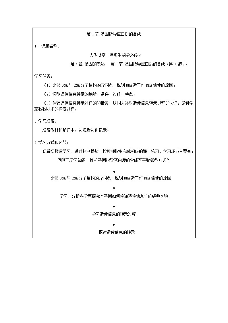 高一生物学(人教版2019)必修二 基因指导蛋白质的合成（1） 课件+教案+导学案+学习任务单+同步练习含答案01