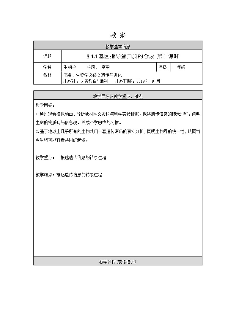高一生物学(人教版2019)必修二 基因指导蛋白质的合成（1） 课件+教案+导学案+学习任务单+同步练习含答案01
