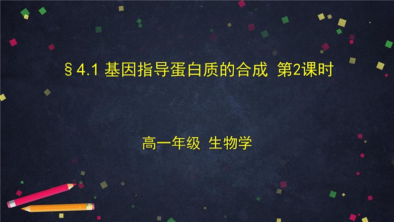 高一生物学(人教版2019)必修二 基因指导蛋白质的合成（2） 课件+教案+导学案+学习任务单+同步练习含答案01