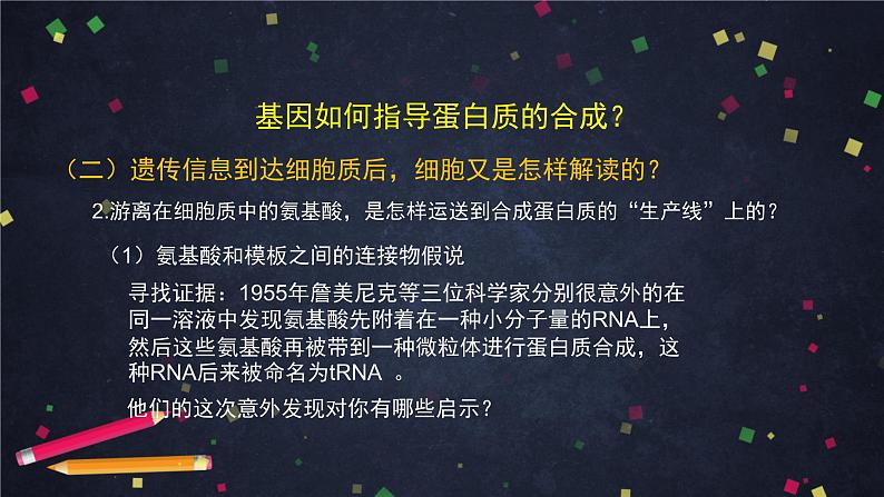 高一生物学(人教版2019)必修二 基因指导蛋白质的合成（2） 课件+教案+导学案+学习任务单+同步练习含答案03