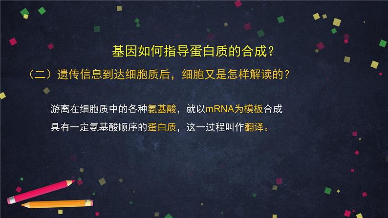 高一生物学(人教版2019)必修二 基因指导蛋白质的合成（2） 课件+教案+导学案+学习任务单+同步练习含答案08