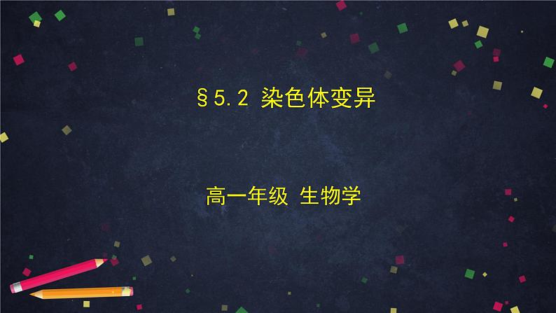 高一生物学(人教版2019)必修二  染色体变异 课件+教案+导学案+学习任务单+同步练习含答案01