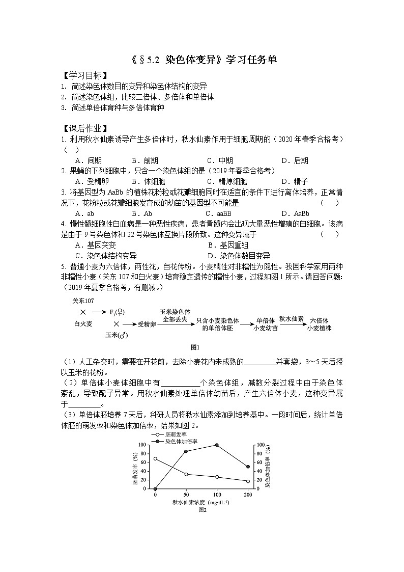 高一生物学人教版必修2染色体变异-3学习任务单第1页