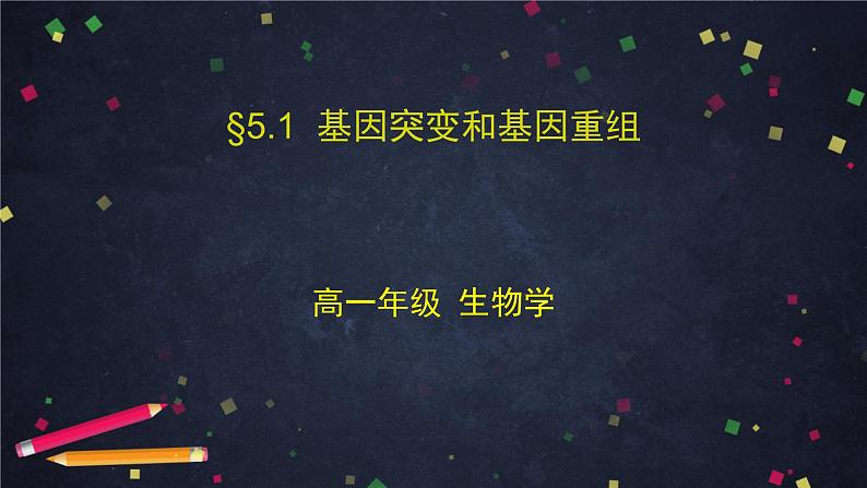 高一生物学(人教版2019)必修二  基因突变和基因重组 课件+教案+导学案+学习任务单+同步练习含答案01