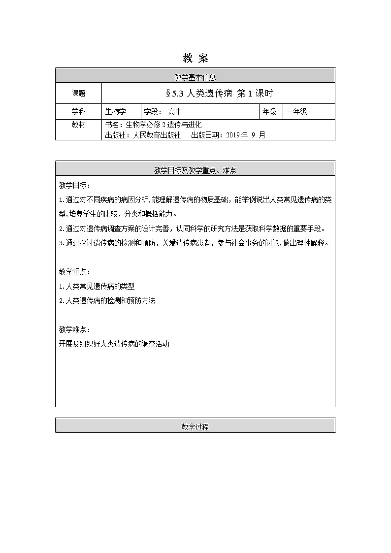 高一生物学(人教版2019)必修二  人类遗传病 课件+教案+导学案+学习任务单+同步练习含答案01