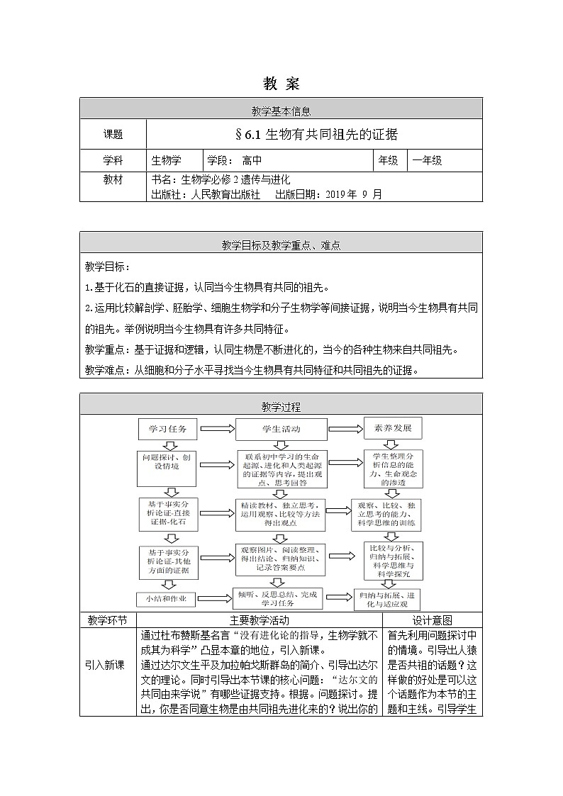 高一生物学(人教版2019)必修二 生物有共同祖先的证据  课件+教案+导学案+学习任务单+同步练习含答案01