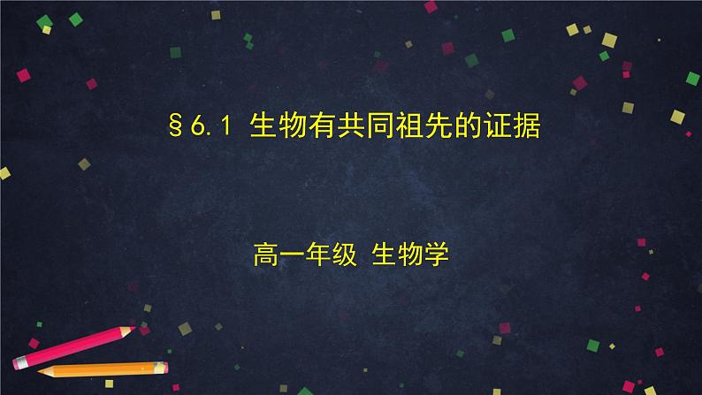 高一生物学(人教版2019)必修二 生物有共同祖先的证据  课件+教案+导学案+学习任务单+同步练习含答案01