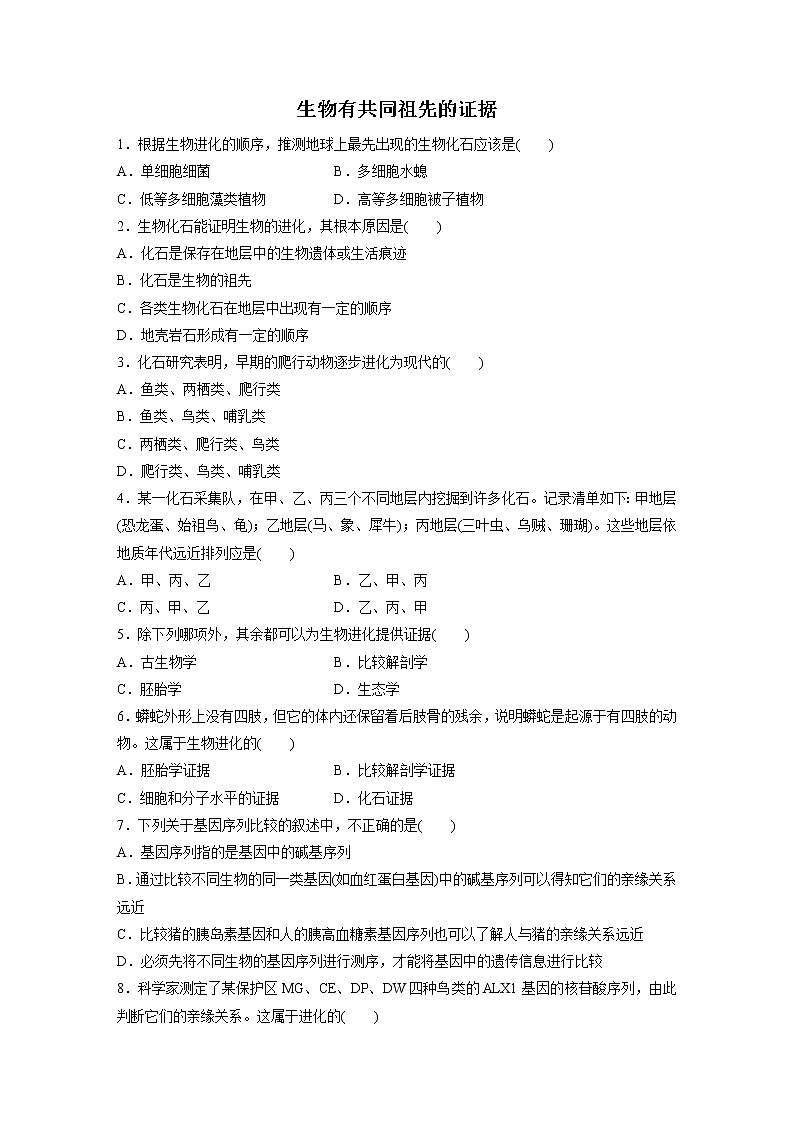 高一生物学(人教版2019)必修二 生物有共同祖先的证据  课件+教案+导学案+学习任务单+同步练习含答案01