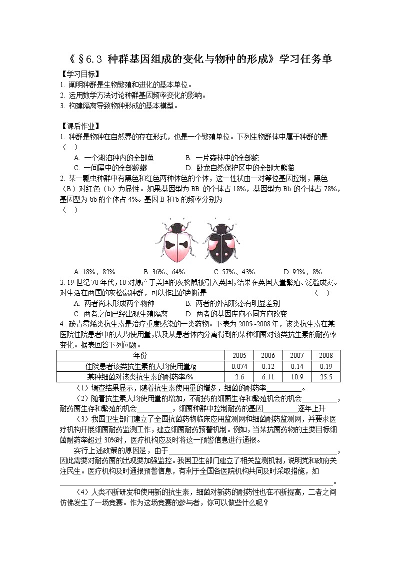 高一生物学人教版必修2种群基因组成的变化与物种的形成-3学习任务单第1页