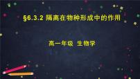 生物必修2《遗传与进化》二 隔离在物种形成中的作用课文课件ppt