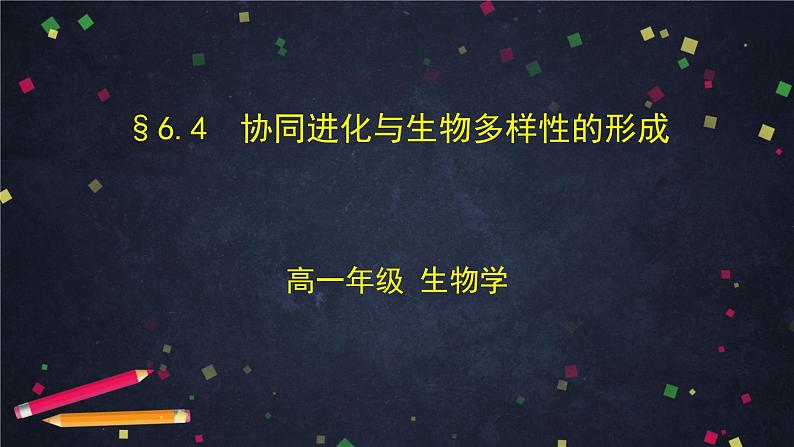 高一生物学人教版必修2协同进化与生物多样性的形成-2PPT课件第1页