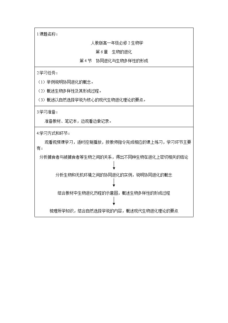 协同进化与生物多样性的形成导学案改一第1页