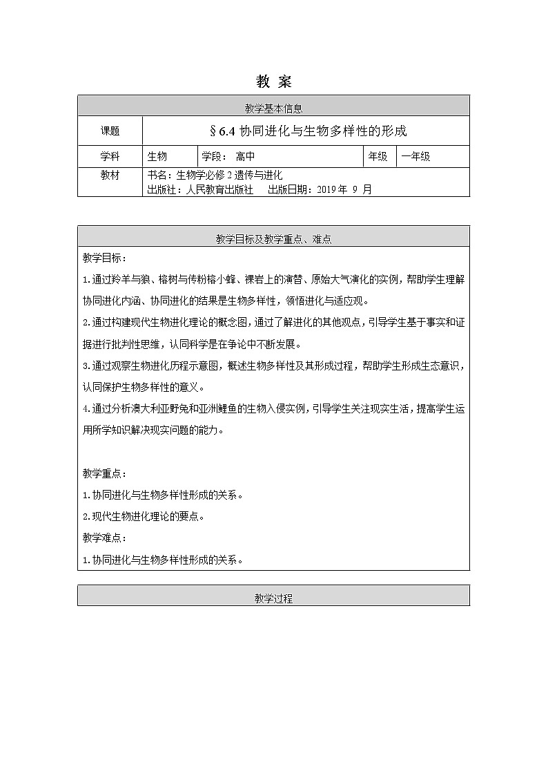 高一生物学人教版必修2协同进化与生物多样性的形成-1教案第1页