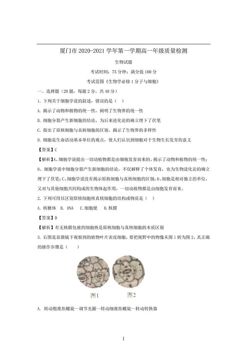 2020-2021学年福建省厦门市高一上学期期末考试生物试题 PDF版01