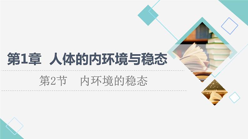 2021-2022学年高中生物新人教版选择性必修1 内环境的稳态（45张）  课件第1页