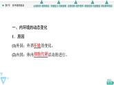 2021-2022学年高中生物新人教版选择性必修1 内环境的稳态（45张）  课件