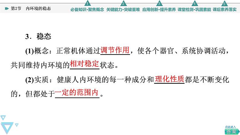 2021-2022学年高中生物新人教版选择性必修1 内环境的稳态（45张）  课件第7页