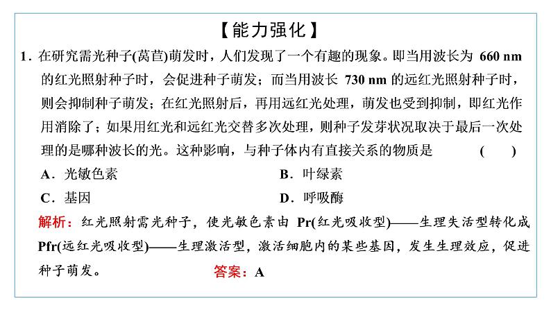 2021-2022学年高中生物新人教版选择性必修1 环境因素参与调节植物的生命活动 课件（28张）（鲁辽湘版）第8页