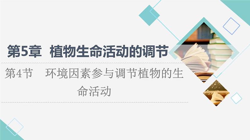 2021-2022学年高中生物新人教版选择性必修1 环境因素参与调节植物的生命活动（42张）  课件第1页