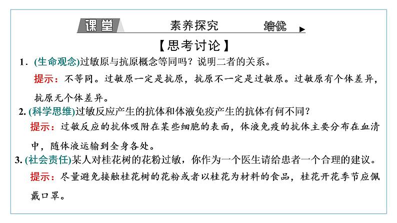 2021-2022学年高中生物新人教版选择性必修1 免疫失调 课件（34张）（鲁辽湘版）第6页