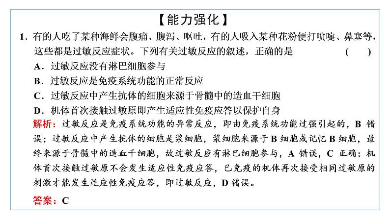 2021-2022学年高中生物新人教版选择性必修1 免疫失调 课件（34张）（鲁辽湘版）第8页