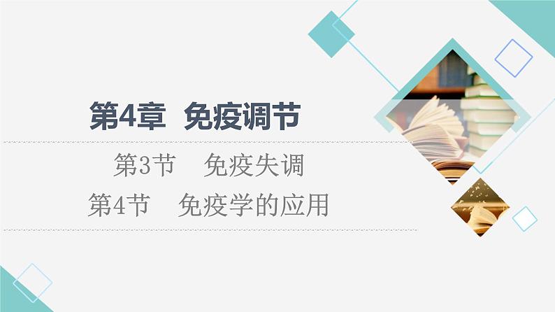 2021-2022学年高中生物新人教版选择性必修1 免疫学的应用（42张）  课件01