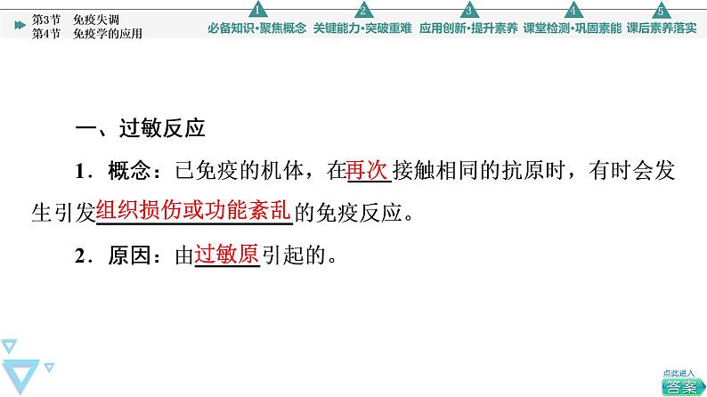 2021-2022学年高中生物新人教版选择性必修1 免疫学的应用（42张）  课件04