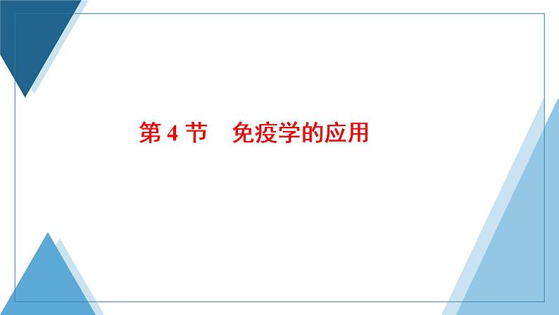 2021-2022学年高中生物新人教版选择性必修1 免疫学的应用 课件（34张）（鲁辽湘版）第1页