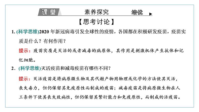 2021-2022学年高中生物新人教版选择性必修1 免疫学的应用 课件（34张）（鲁辽湘版）第5页