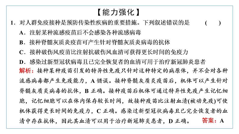 2021-2022学年高中生物新人教版选择性必修1 免疫学的应用 课件（34张）（鲁辽湘版）第8页