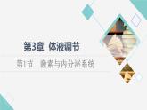 2021-2022学年高中生物新人教版选择性必修1 激素与内分泌系统（48张）  课件