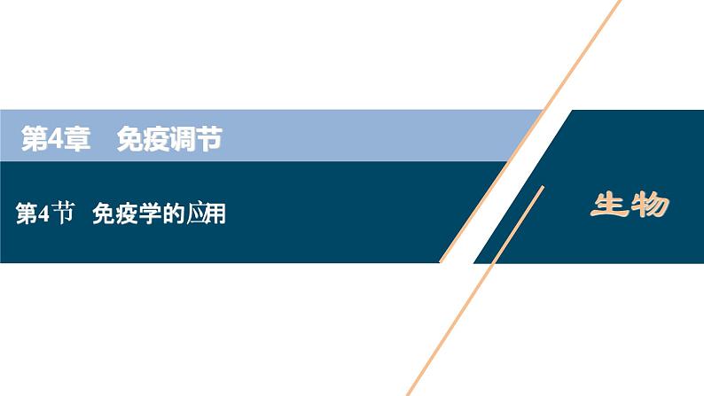 2021-2022学年高中生物新人教版选择性必修1 免疫学的应用（32张）课件01