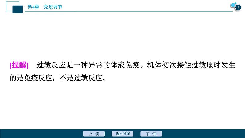 2021-2022学年高中生物新人教版选择性必修1 免疫失调（33张）课件第5页