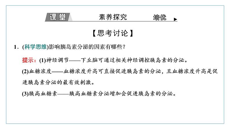 2021-2022学年高中生物新人教版选择性必修1 激素调节的过程 课件（46张）（鲁辽湘版）第7页