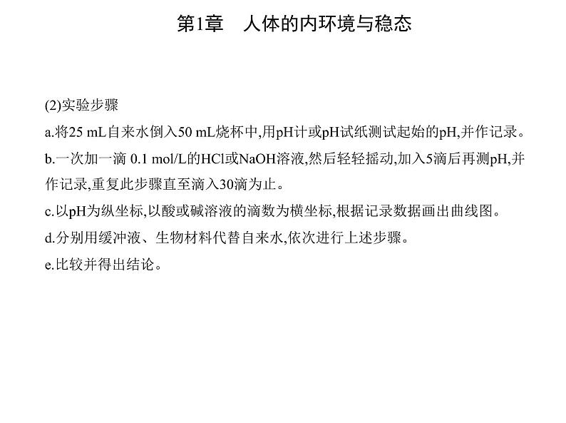 2021-2022学年高中生物新人教版选择性必修1 内环境的稳态（21张）  课件03