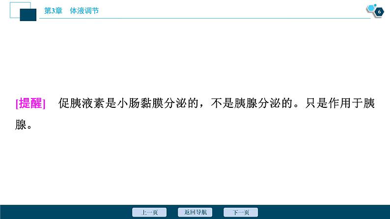 2021-2022学年高中生物新人教版选择性必修1 激素与内分泌系统（46张）课件第7页