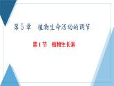 2021-2022学年高中生物新人教版选择性必修1 植物生长素 课件（62张）（鲁辽湘版）