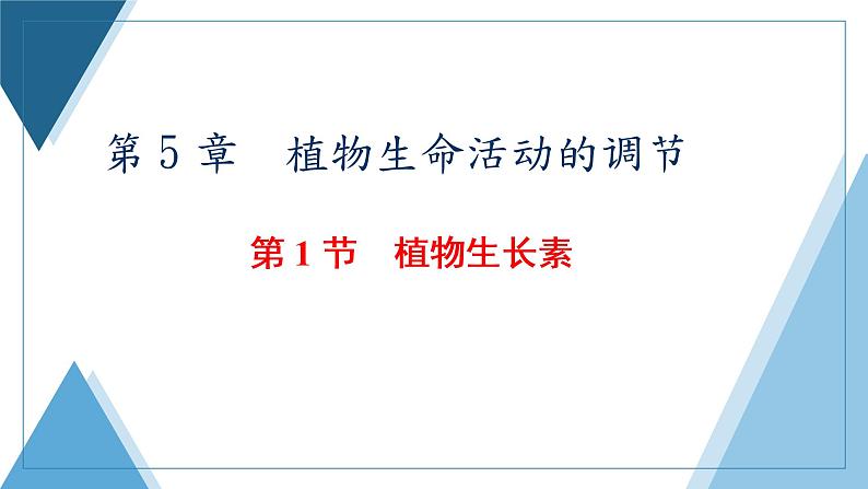 2021-2022学年高中生物新人教版选择性必修1 植物生长素 课件（62张）（鲁辽湘版）第1页