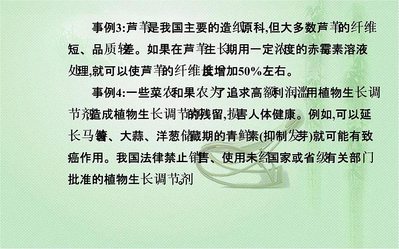 2021-2022学年高中生物新人教版选择性必修1 第5章 第3节  植物生长调节剂的应用 课件（22张）第8页