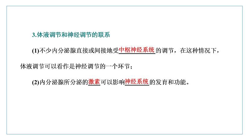 2021-2022学年高中生物新人教版选择性必修1 体液调节与神经调节的关系 课件（51张）（鲁辽湘版）第4页