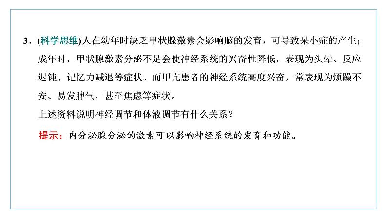 2021-2022学年高中生物新人教版选择性必修1 体液调节与神经调节的关系 课件（51张）（鲁辽湘版）第7页