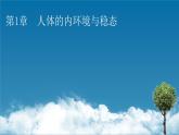 2021-2022学年高中生物新人教版选择性必修1 第1章 第1节 细胞生活的环境 课件（86张）