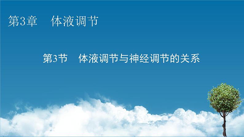 2021-2022学年高中生物新人教版选择性必修1 第3章 第3节 体液调节与神经调节的关系 课件（78张）第1页