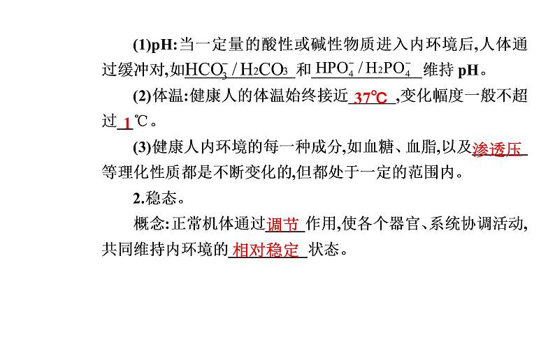 2021-2022学年高中生物新人教版选择性必修1 第1章 第2节  内环境的稳态 课件（27张）05