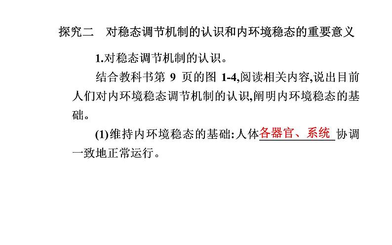 2021-2022学年高中生物新人教版选择性必修1 第1章 第2节  内环境的稳态 课件（27张）06