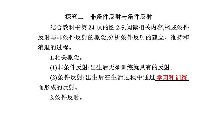 2021-2022学年高中生物新人教版选择性必修1 第2章 第2节  神经调节的基本方式 课件（24张）05